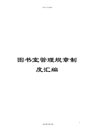 图书室管理规章制度汇编
