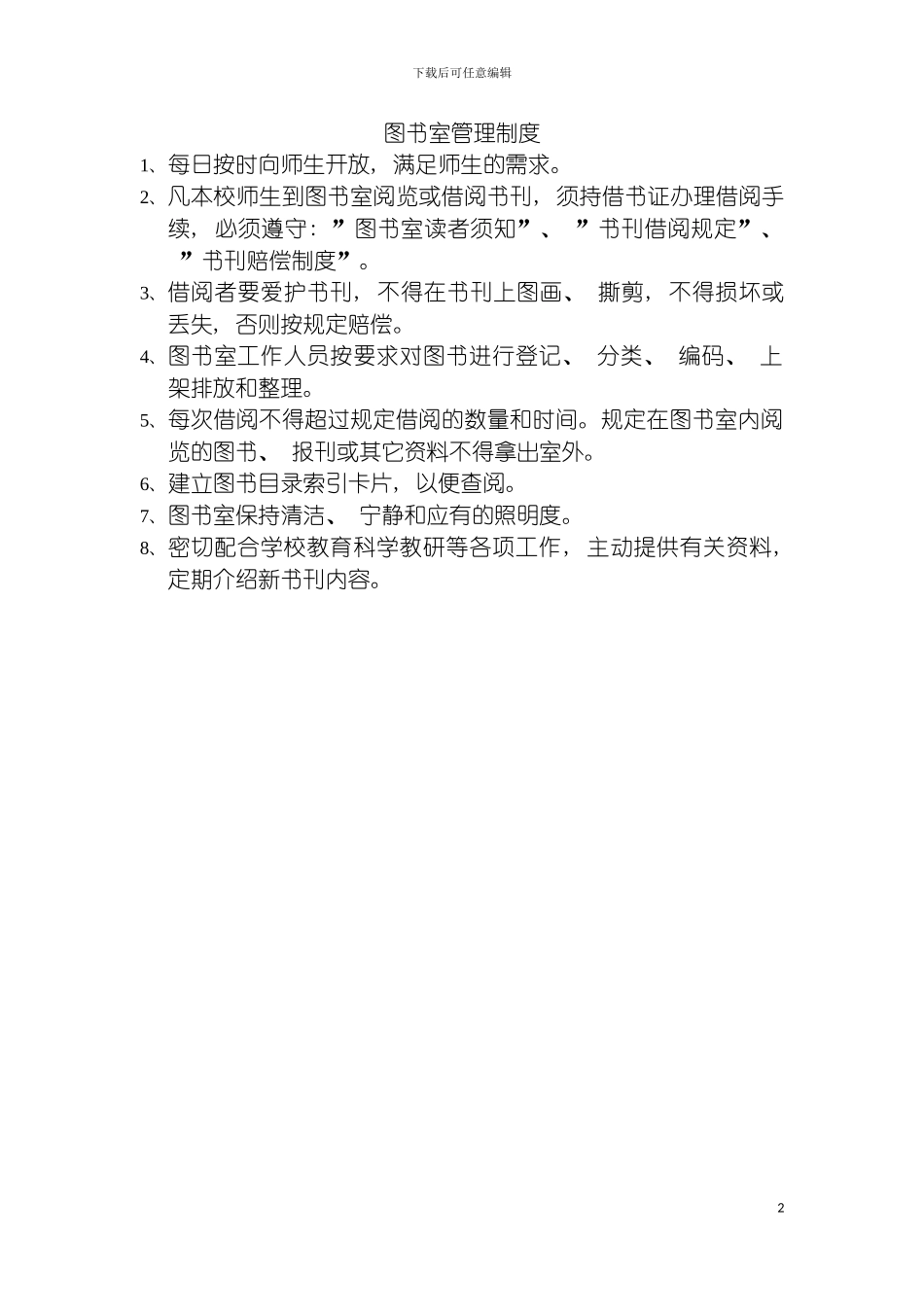 图书室管理制度_第2页