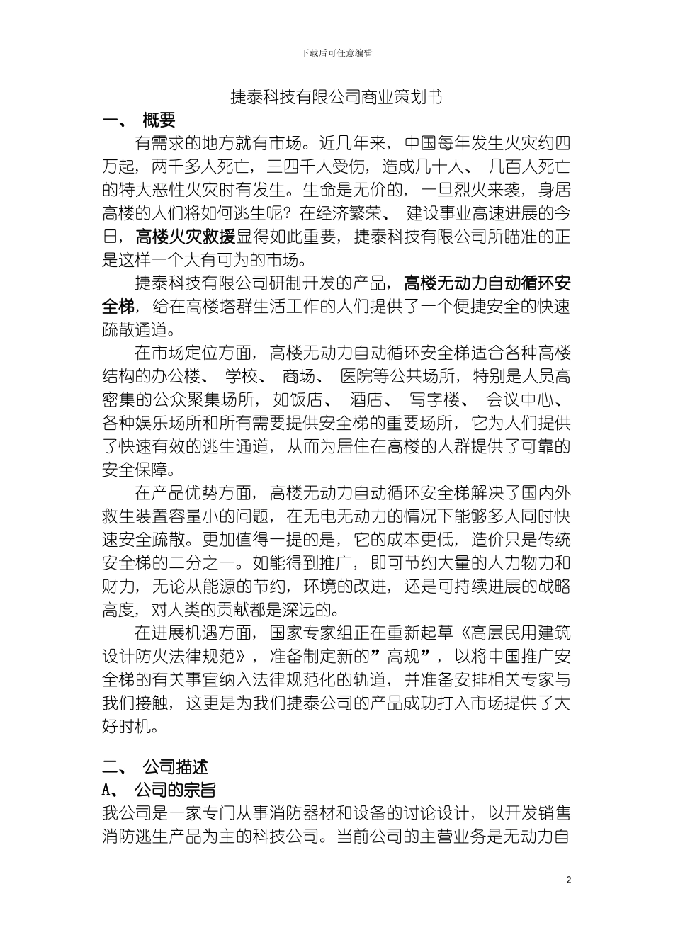 国际金融商业计划书二稿捷泰科技有限公司商业策划书_第2页