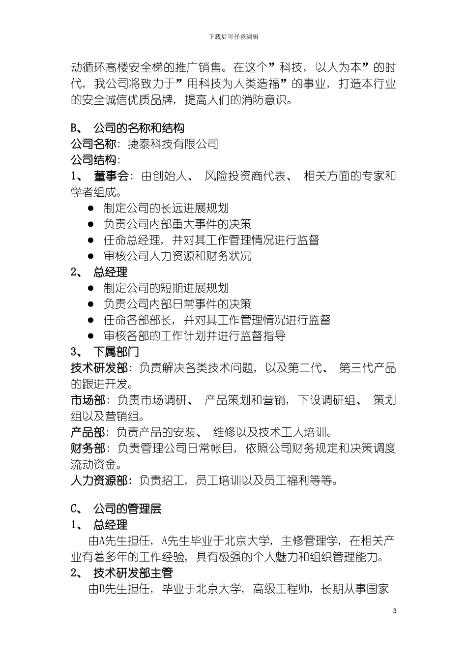 国际金融商业计划书二稿捷泰科技有限公司商业策划书_第3页