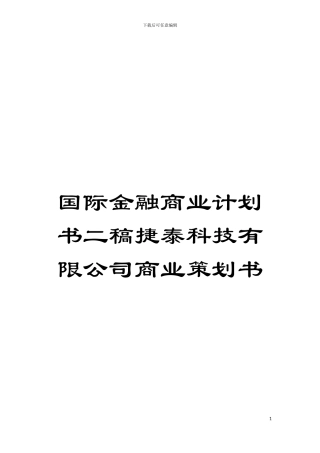 国际金融商业计划书二稿捷泰科技有限公司商业策划书
