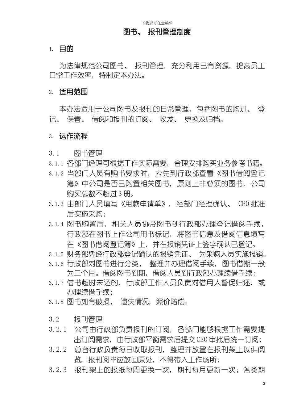 图书报刊管理制度_第3页