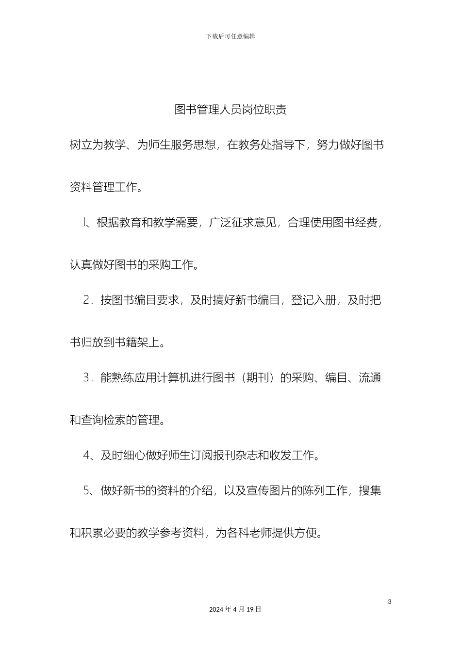 图书管理人员岗位职责_第3页