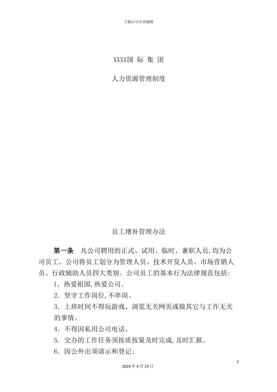 国际集团人力资源管理制度汇编_第2页