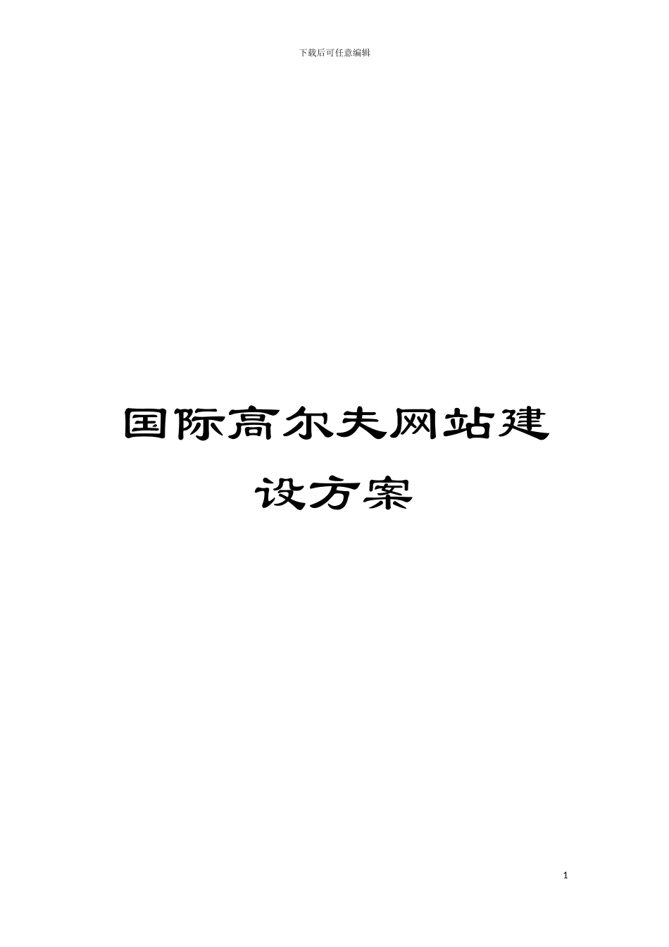 国际高尔夫网站建设方案_第1页