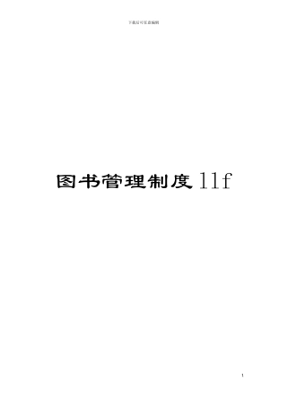 图书管理制度llf