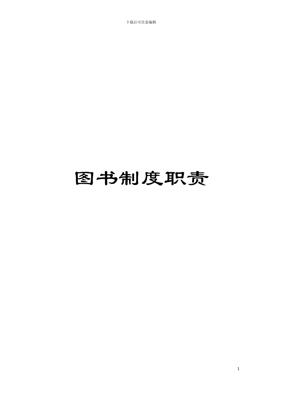 图书制度职责_第1页