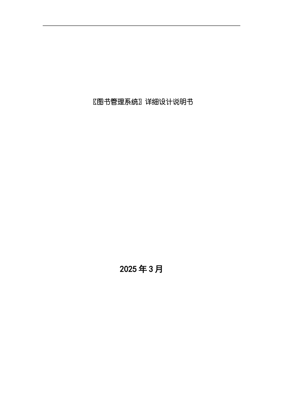图书管理系统详细设计模板_第1页