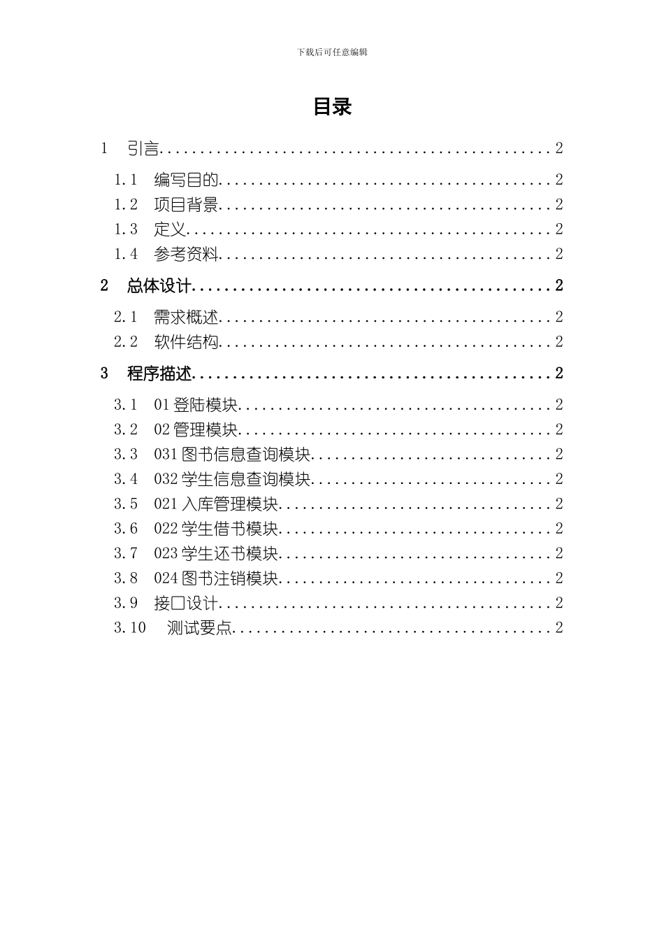 图书管理系统详细设计模板_第2页