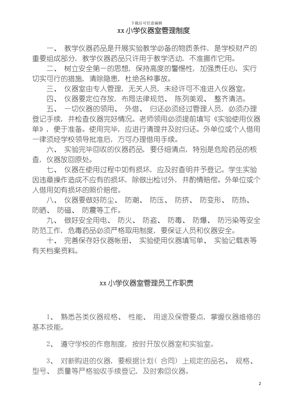 图书仪器室管理制度大全_第2页