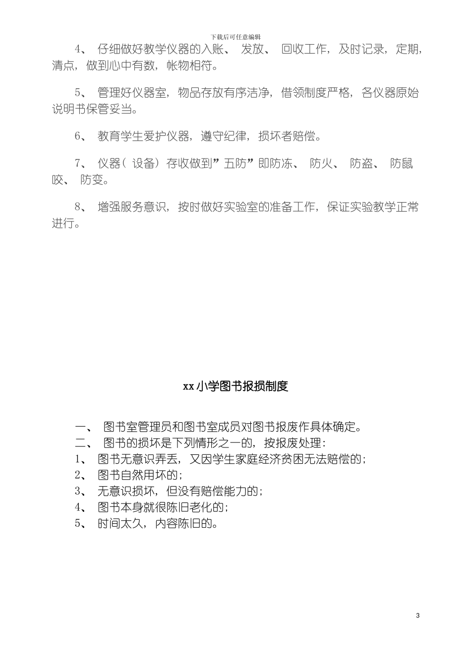 图书仪器室管理制度大全_第3页