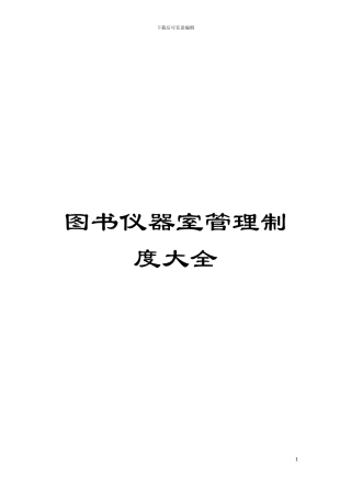 图书仪器室管理制度大全