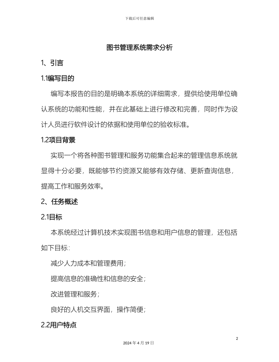 图书管理系统需求分析报告模板_第2页