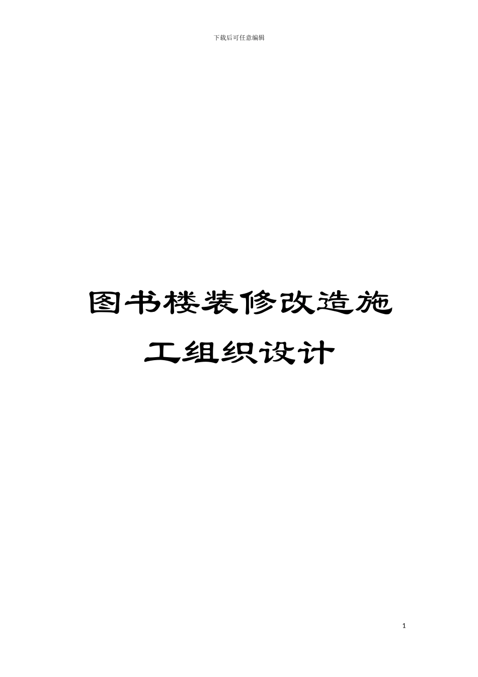 图书楼装修改造施工组织设计_第1页
