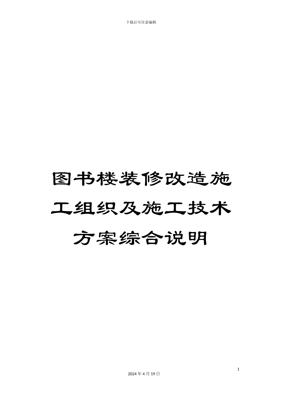 图书楼装修改造施工组织及施工技术方案综合说明_第1页