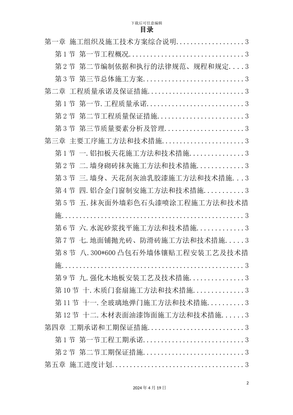 图书楼装修改造施工组织及施工技术方案综合说明_第2页