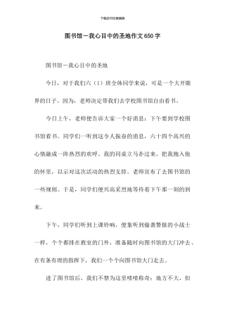 图书馆-我心目中的圣地作文650字