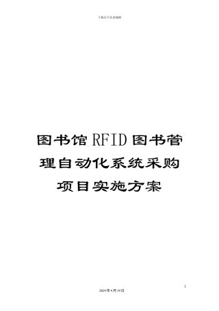 图书馆RFID图书管理自动化系统采购项目实施方案