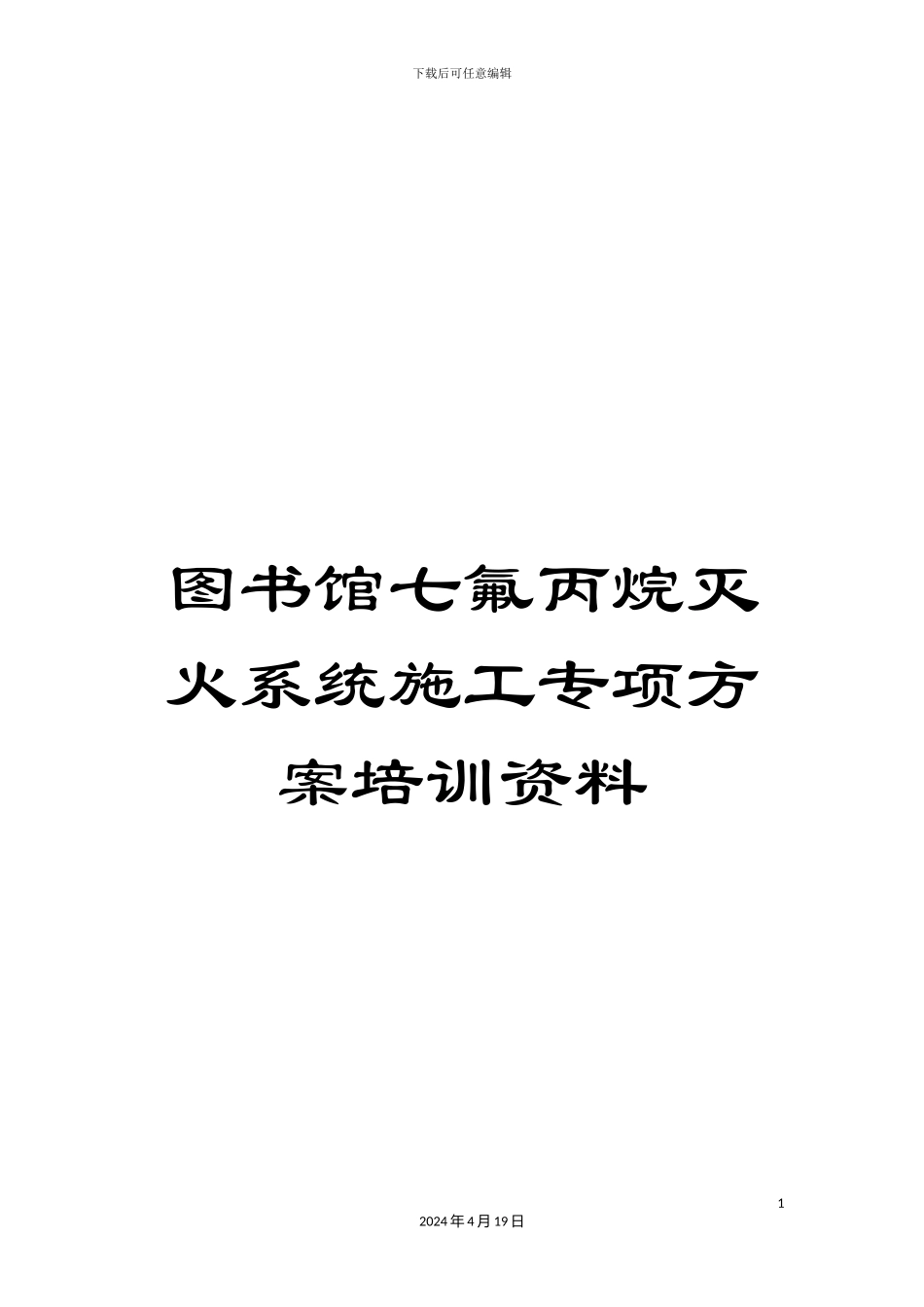 图书馆七氟丙烷灭火系统施工专项方案培训资料_第1页