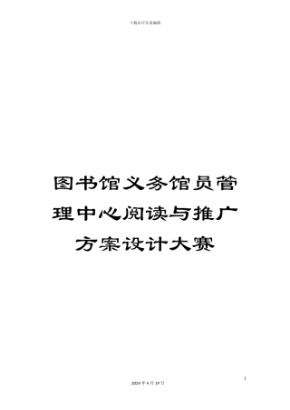 图书馆义务馆员管理中心阅读与推广方案设计大赛