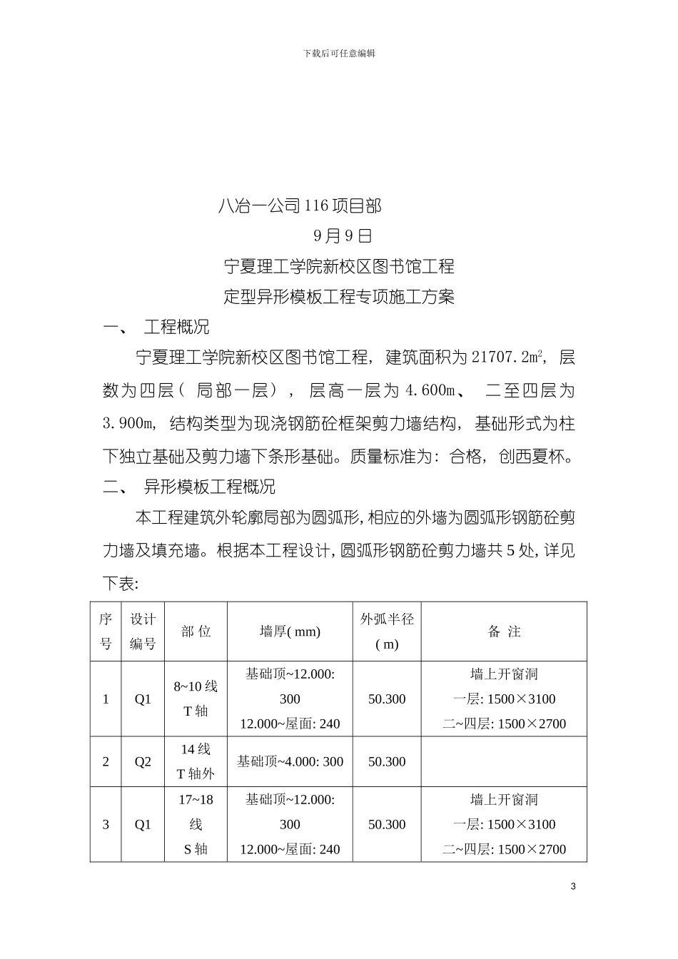 图书馆定型异形模板工程专项施工方案_第3页