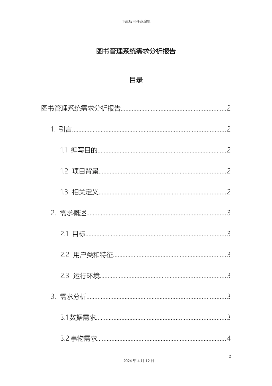 图书管理系统需求分析报告范文_第2页