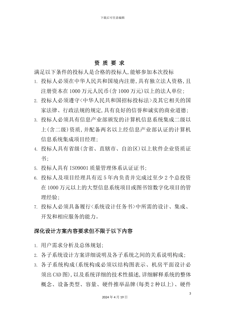 图书馆新馆信息系统深化设计任务书_第3页