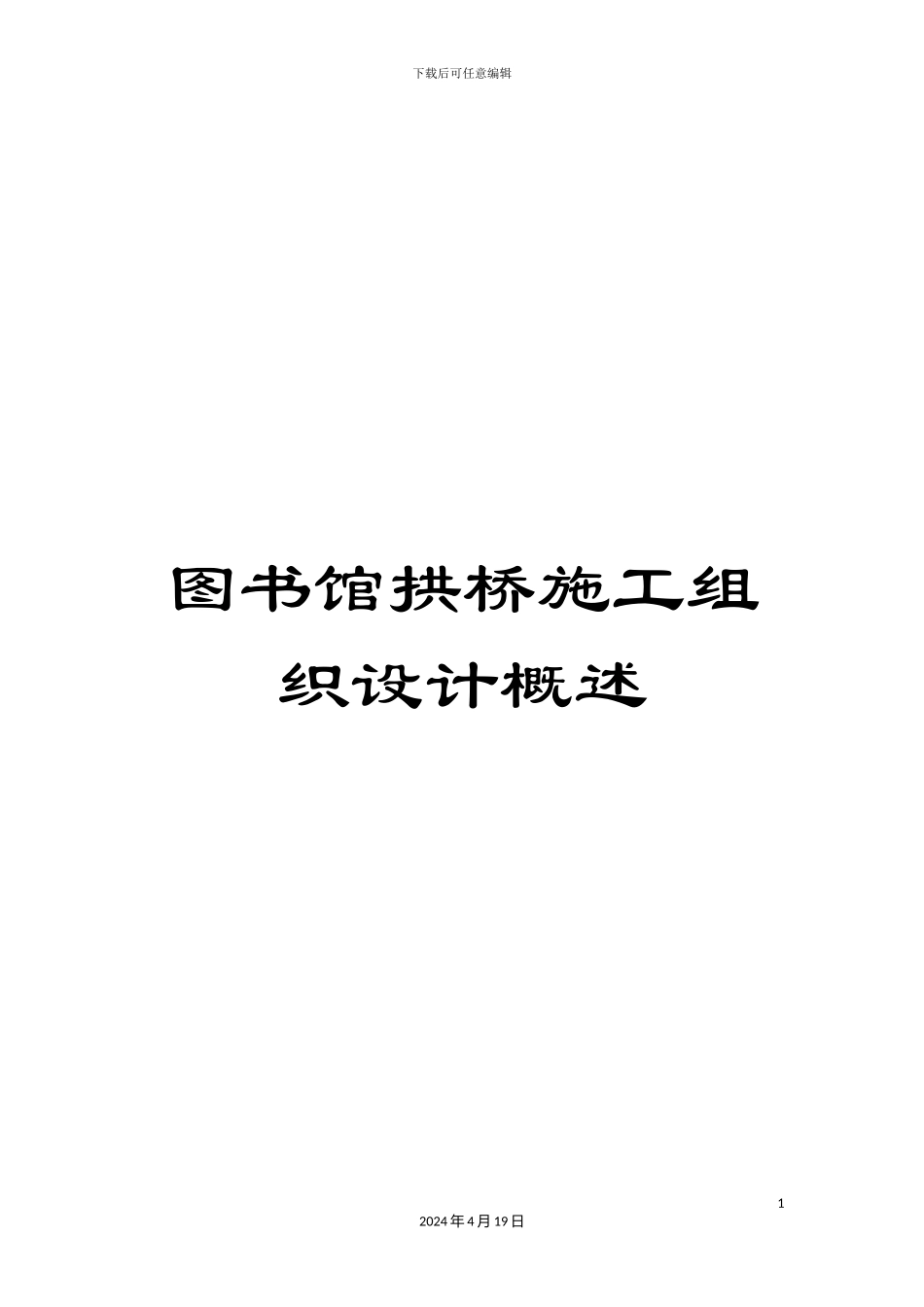 图书馆拱桥施工组织设计概述_第1页