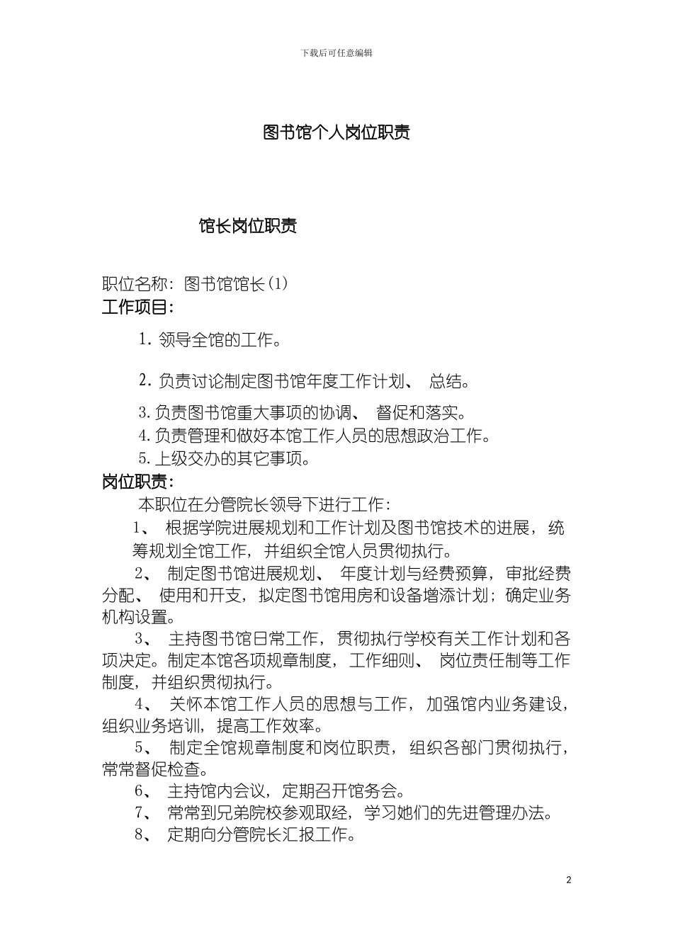图书馆个人岗位职责_第2页