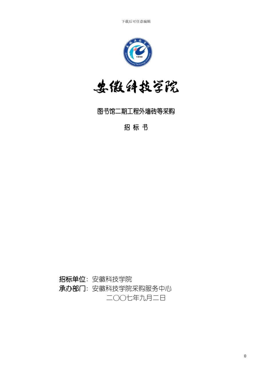 图书馆二期工程外墙砖等采购招标书欢迎访问安徽科技学院主_第2页