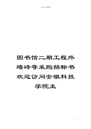 图书馆二期工程外墙砖等采购招标书欢迎访问安徽科技学院主