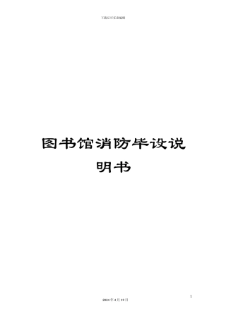 图书馆消防毕设说明书