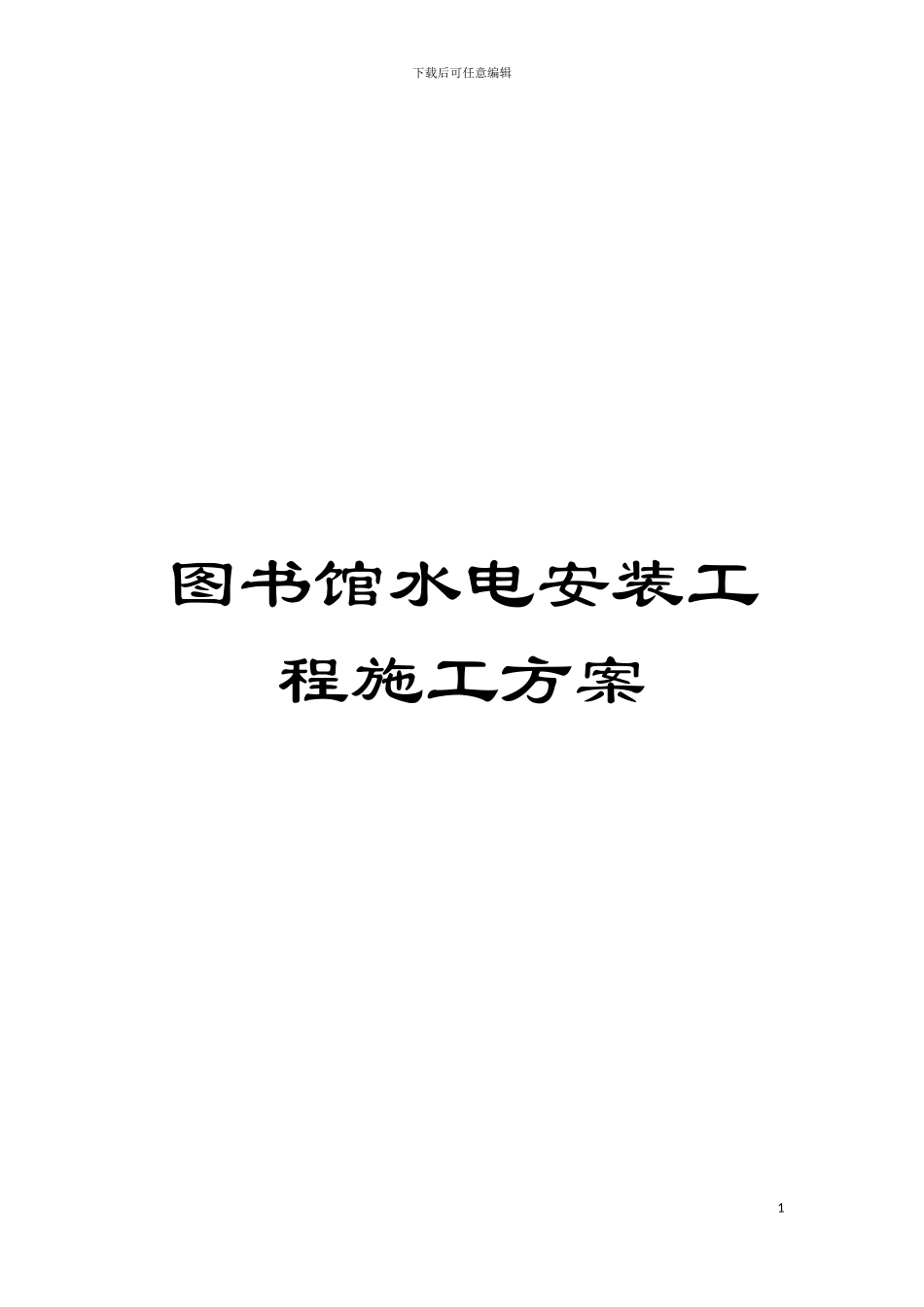 图书馆水电安装工程施工方案_第1页