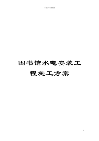 图书馆水电安装工程施工方案