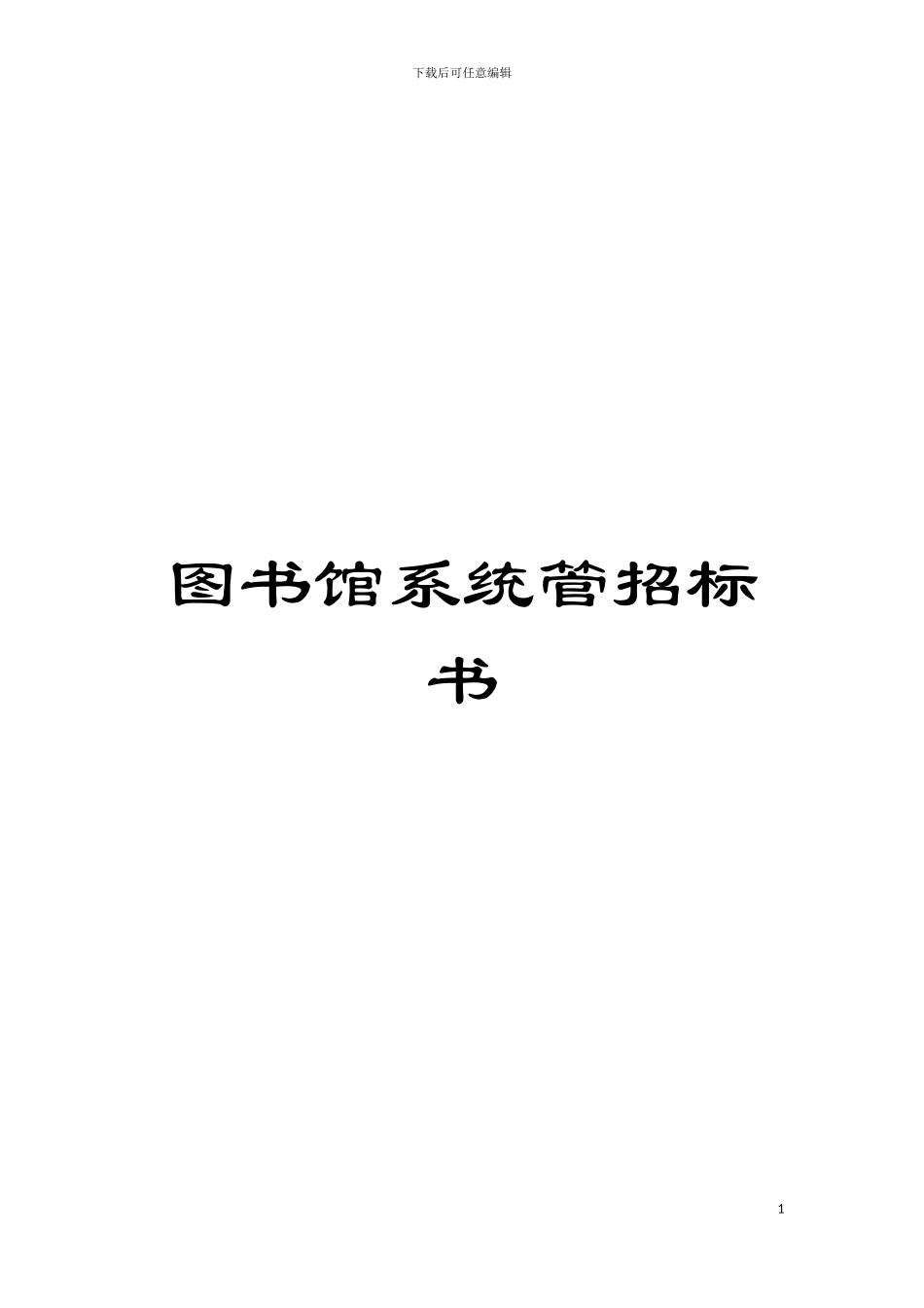图书馆系统管招标书_第1页