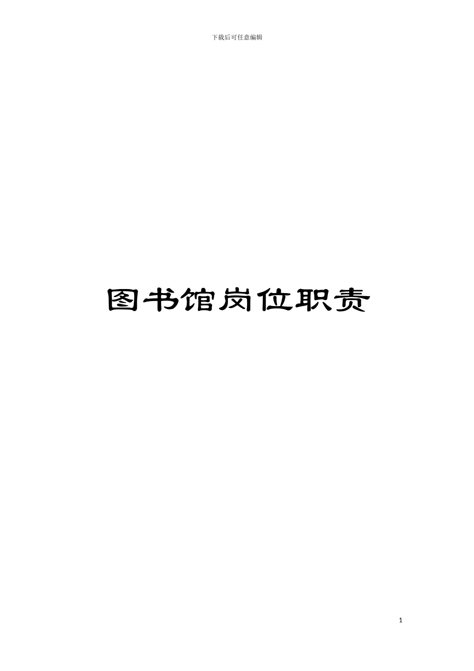 图书馆岗位职责_第1页