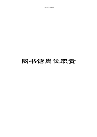 图书馆岗位职责