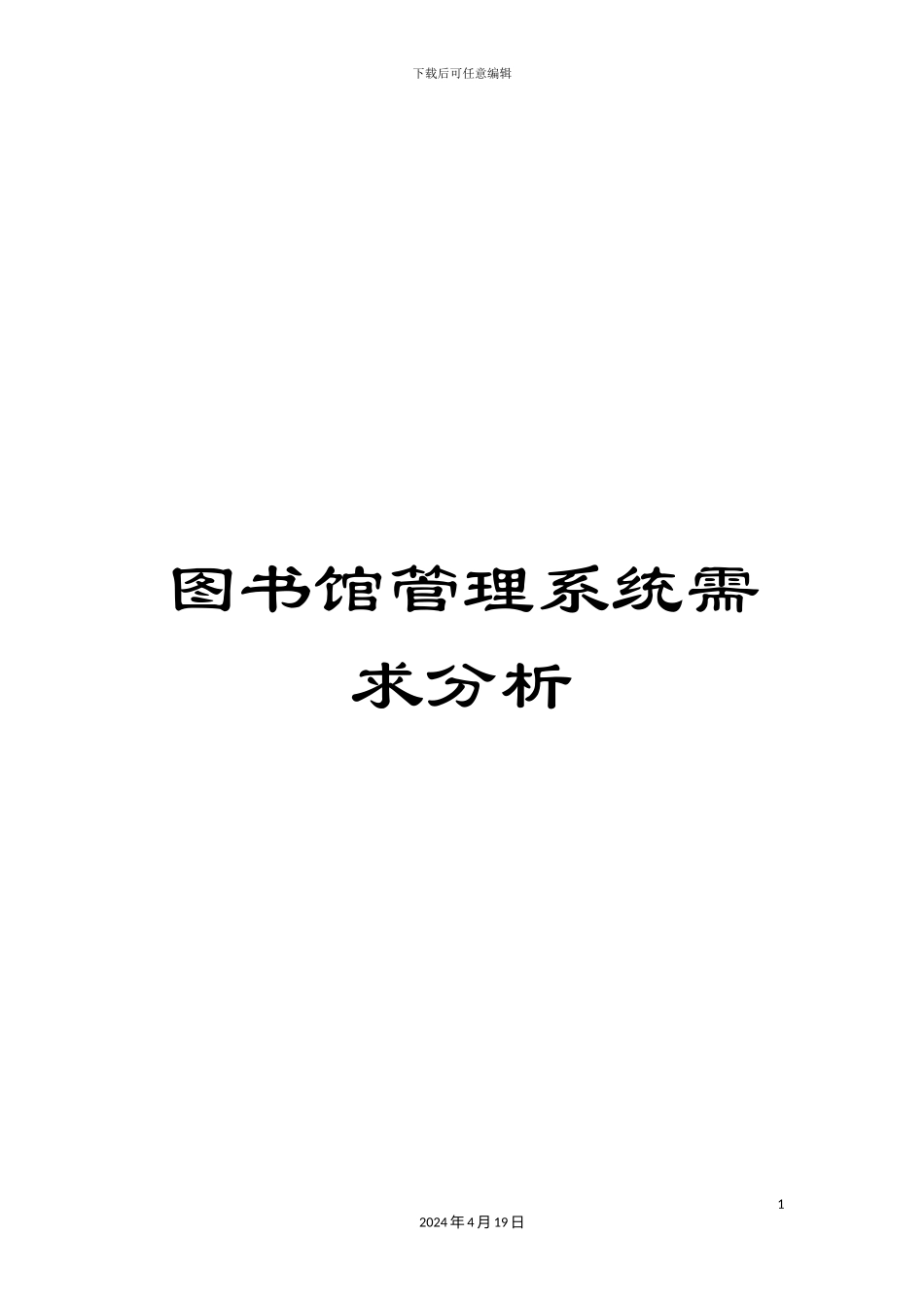 图书馆管理系统需求分析_第1页