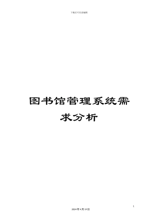 图书馆管理系统需求分析