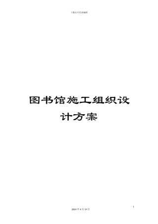 图书馆施工组织设计方案