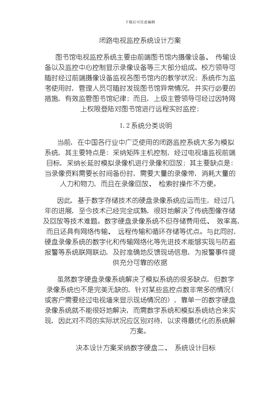 图书馆闭路电视设计方案模板_第1页