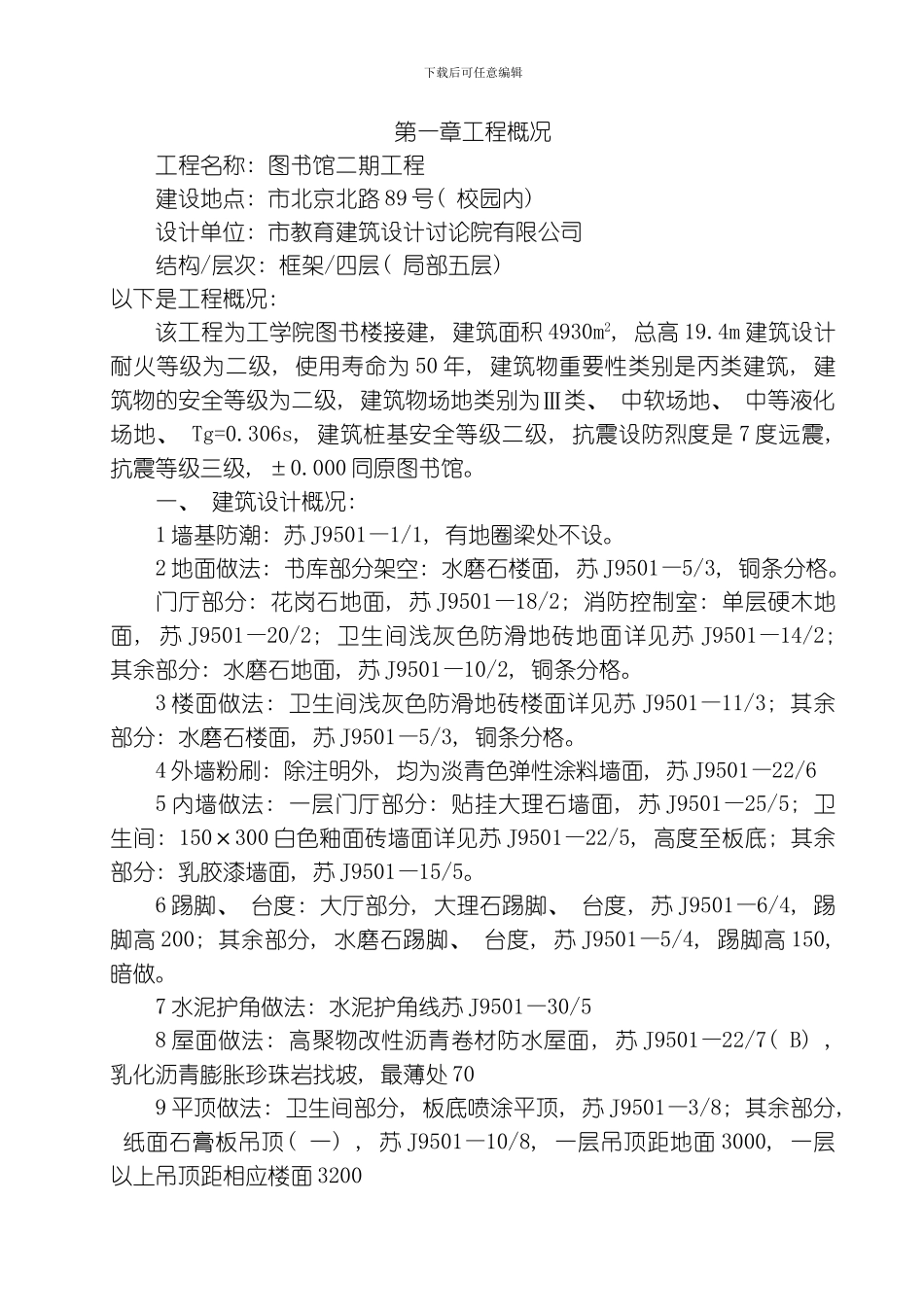 图书馆施工组织设计模板_第1页