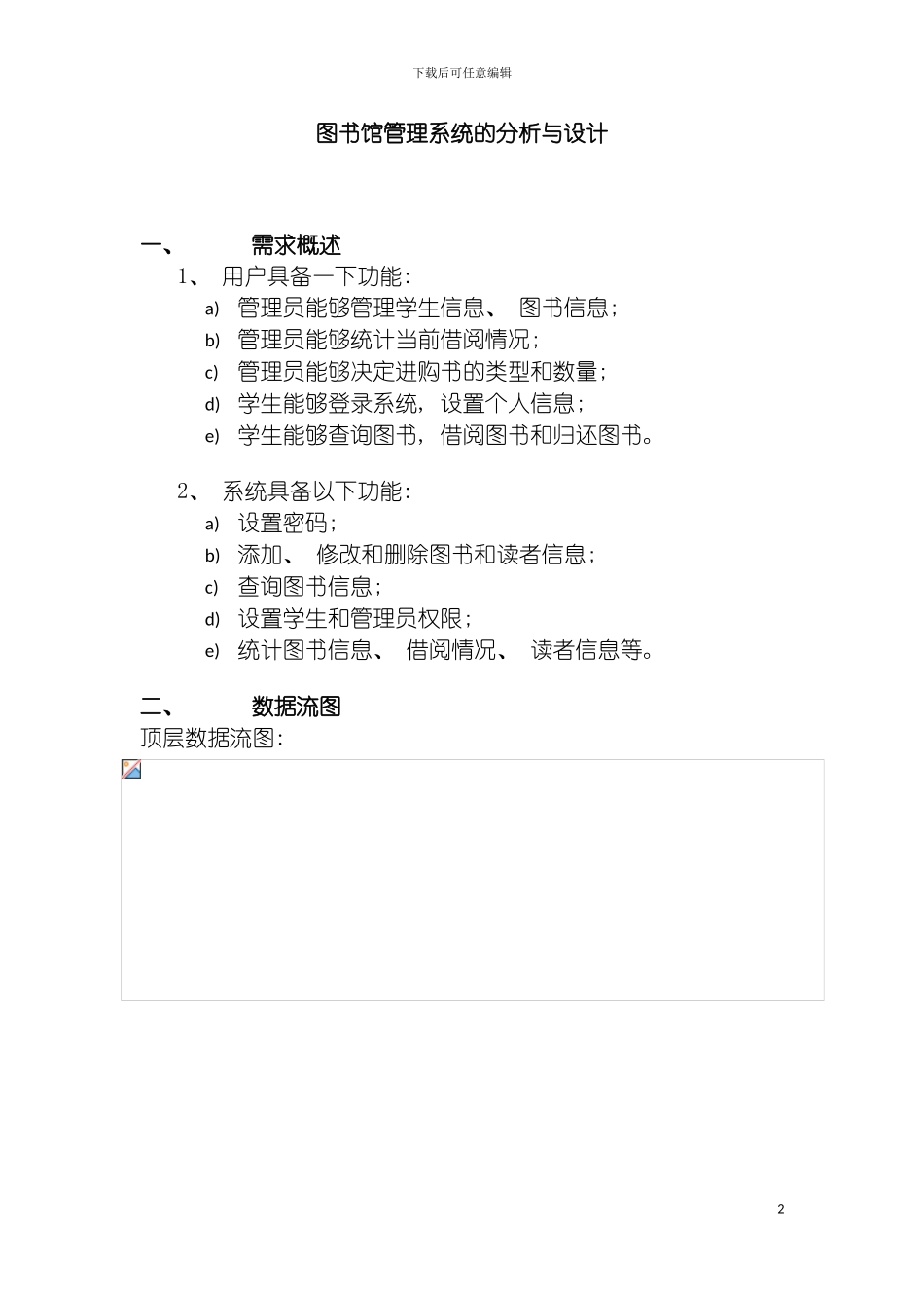 图书馆管理系统的分析与设计软件工程_第2页