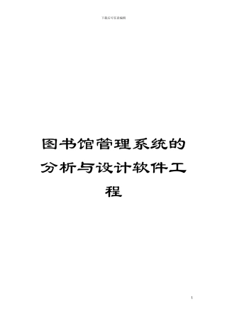 图书馆管理系统的分析与设计软件工程