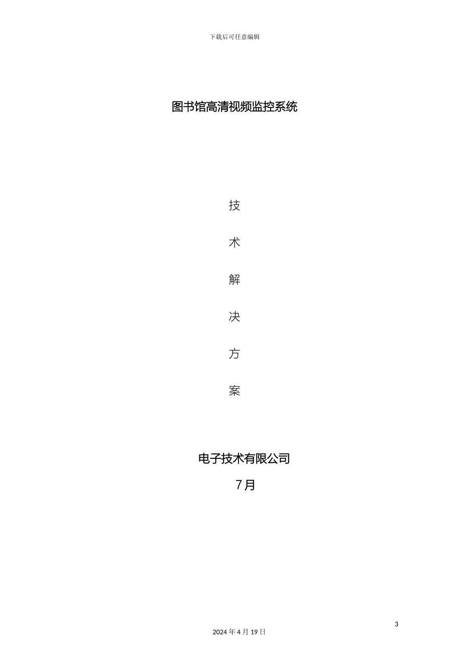 图书馆网络监控系统解决方案_第2页