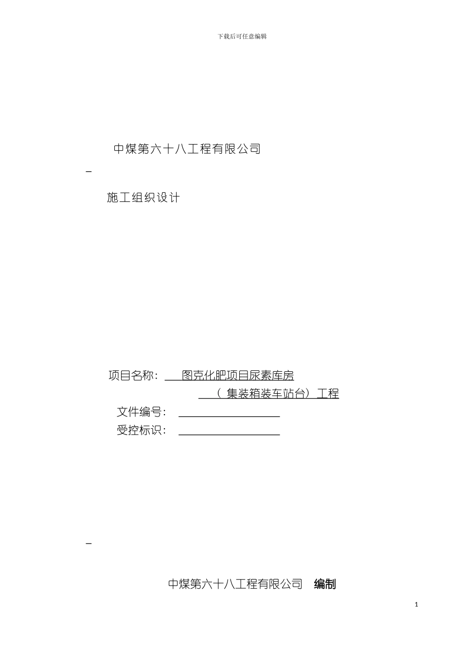 图克集装箱装车站台施工组织设计_第2页