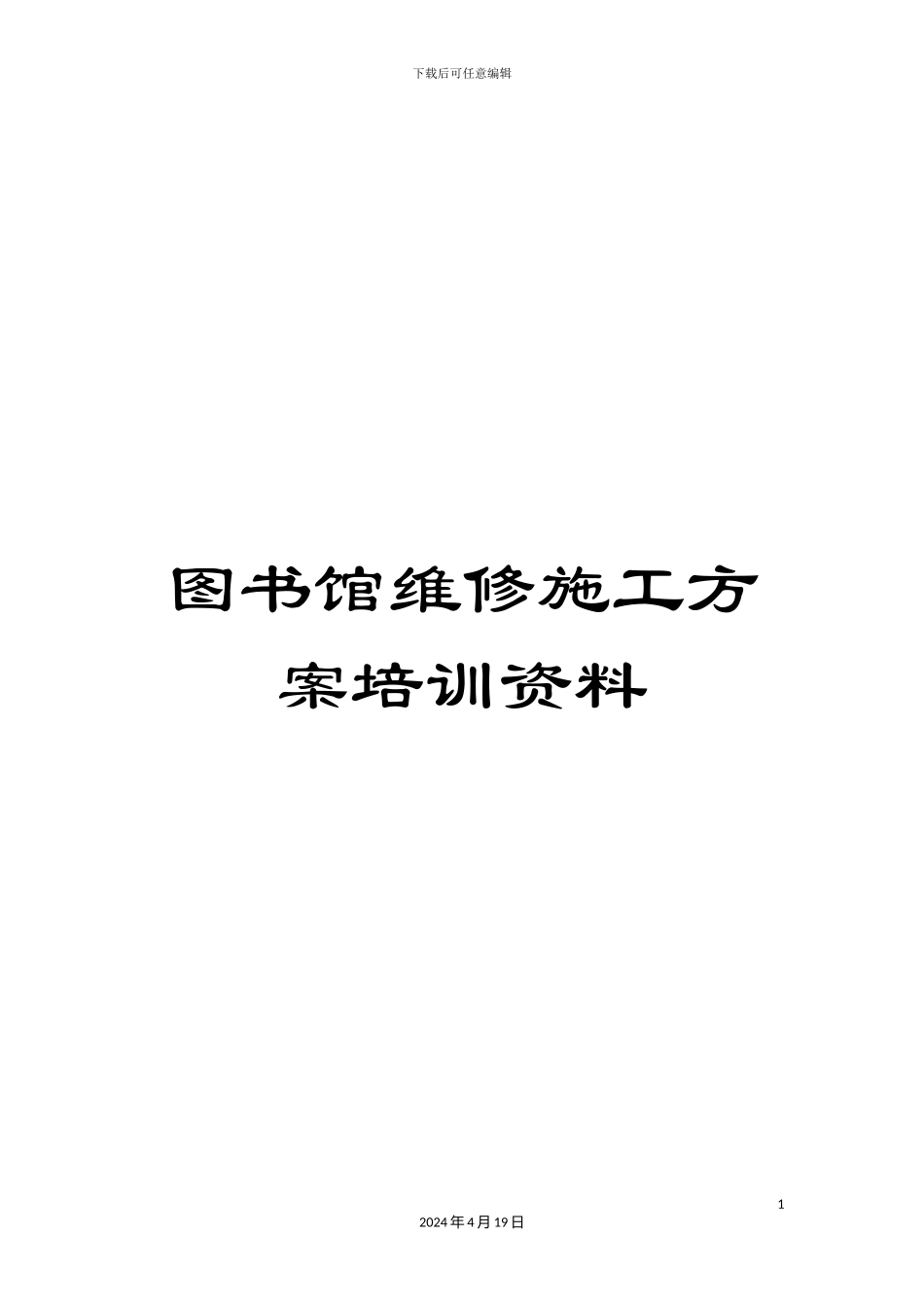 图书馆维修施工方案培训资料_第1页