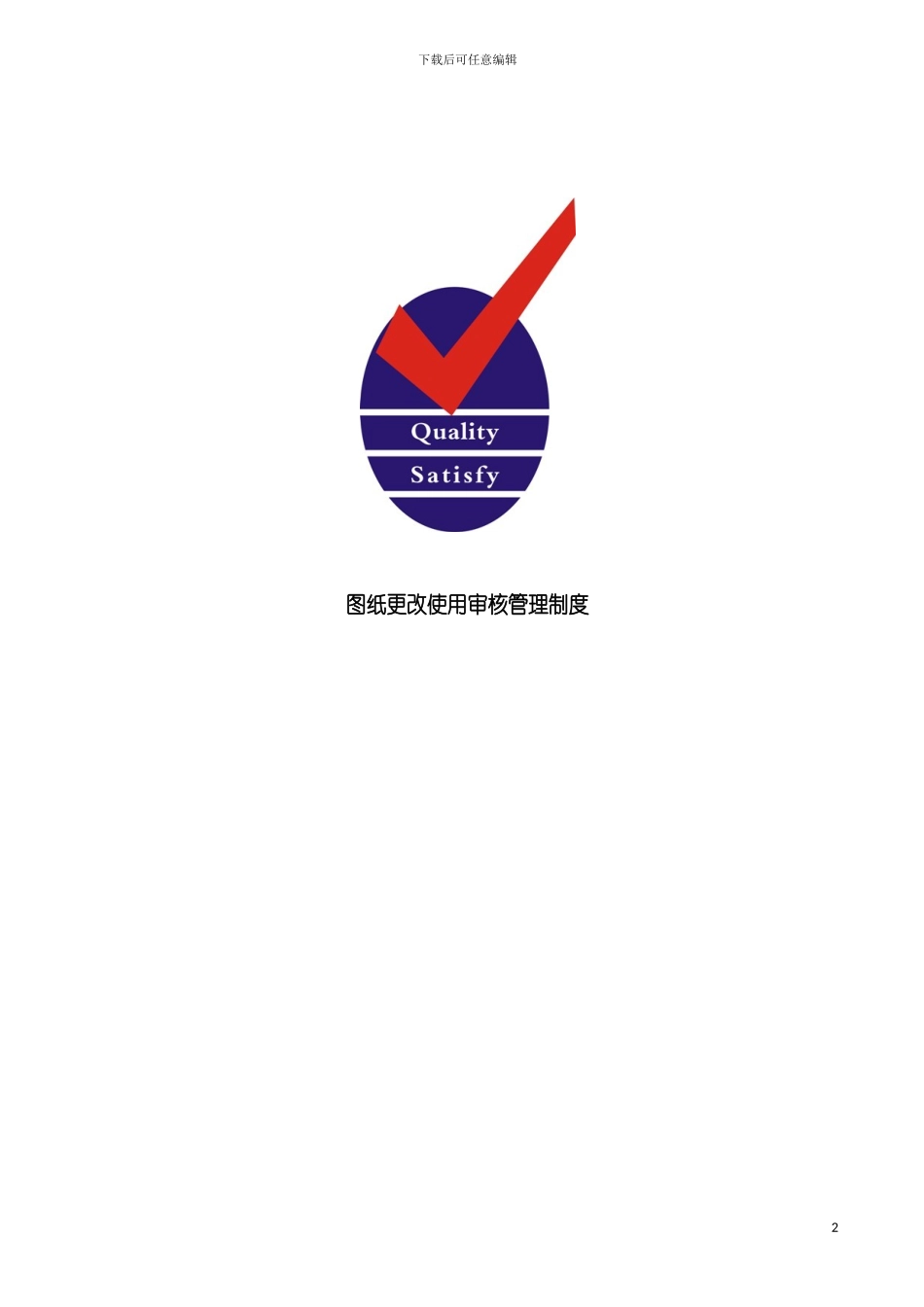 图纸更改使用审核管理制度_第2页