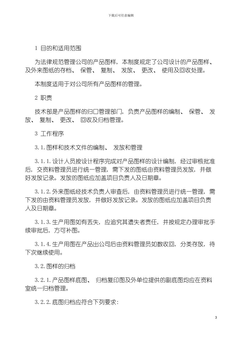 图纸更改使用审核管理制度_第3页