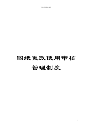 图纸更改使用审核管理制度